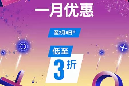 最低可享三折优惠！港服PS商店开启「一月优惠活动」