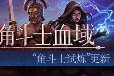特别好评回合制角斗士经理模拟游戏《角斗士血域》大型更新上线