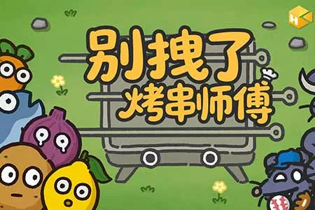 你的烧烤，《别拽了！烤串师傅》我全包；你的游戏，我报销！