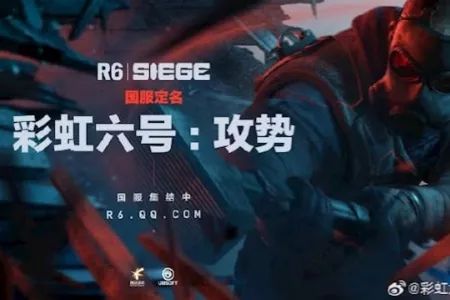 1月国产/进口游戏版号出炉：《彩虹六号》国服要来了！