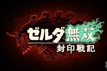 《塞尔达无双:封印战记》销量破百万! 成光荣财报亮点