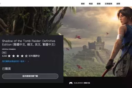 索尼秋后算账!PSN玩家免费领的《古墓丽影暗影》被收