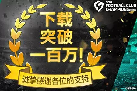 《SEGA 新创造球会2026》上线首日下载量突破100万！