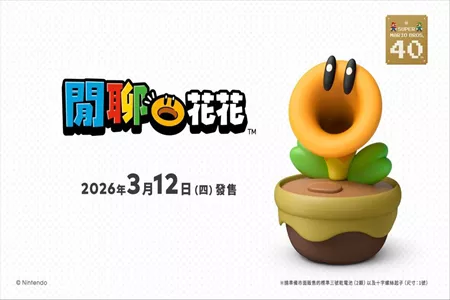 《超级马里奥兄弟：惊奇》实体&ldquo;闲聊花花&rdquo;3/12发售