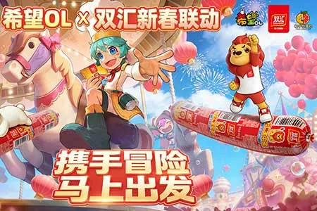 国民美味助力奇幻冒险！《希望OL》&times; 双汇春节重磅联动正式官宣！