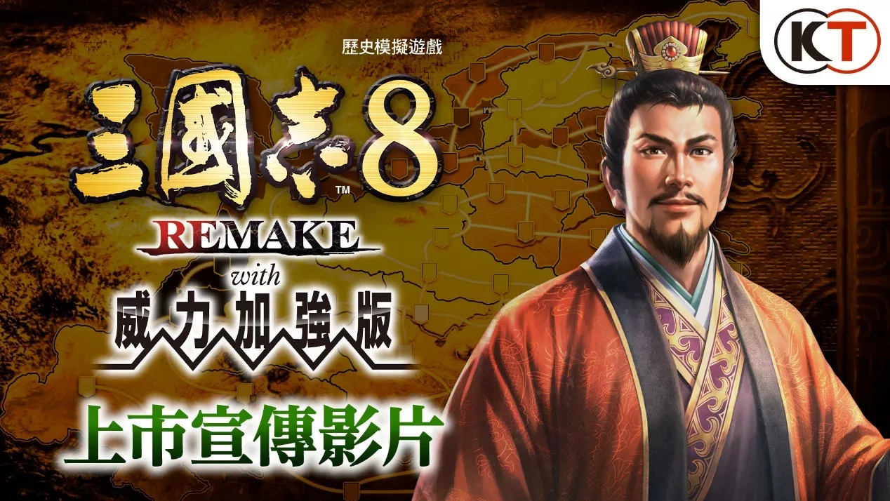 『三国志8 REMAKE with 威力加强版』今日发售！「2026台北国际电玩展」摊位活动同时展开～同步公开上市宣传影片～