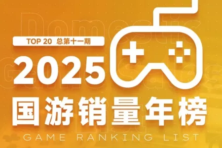 2025国游销量年榜出炉：《逃离鸭科夫》380万销量登顶