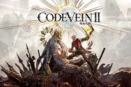 戏剧性探索动作RPG最新作品 《CODE VEIN 噬血代码 II》现已上市！