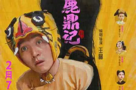 周星驰主演《鹿鼎记Ⅱ》4K修复版内地定档2月7日！