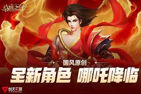 《卓越之剑》原创角色&ldquo;哪吒&rdquo;2月4日 踏莲归来！