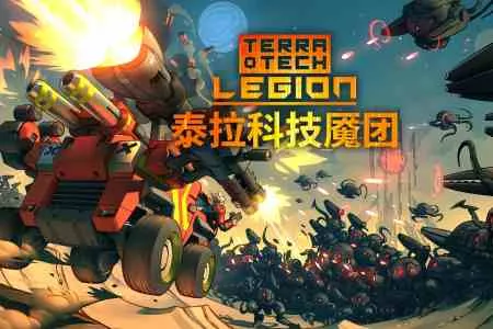 战车肉鸽幸存者游戏《泰拉科技魇团》公布最新宣传片，DEMO免费开放中