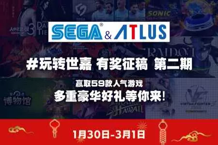 &ldquo;玩转世嘉&rdquo;SEGA & ATLUS 有奖征稿活动第二期开启！