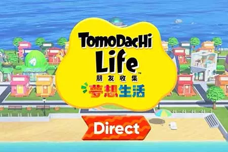 任天堂《朋友收集：梦想生活》专场直面会 全程视频！