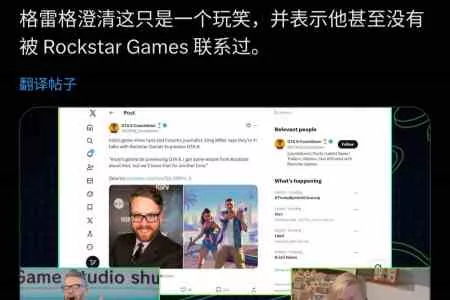 国外知名媒体人自曝提前能玩到《GTA6》？辟谣来了