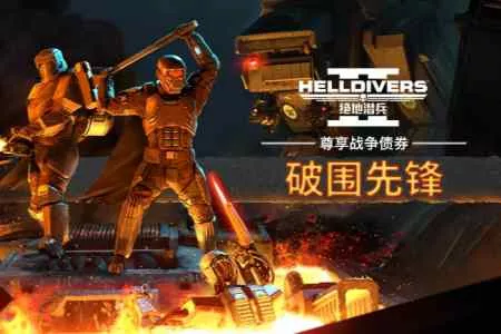 新增中文语音!《绝地潜兵2》6.0.1版本更新于今晚上线