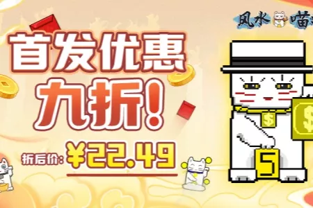 摆好猫咪，牌运能翻倍：《风水喵将》转运现在优惠仅需22.49元