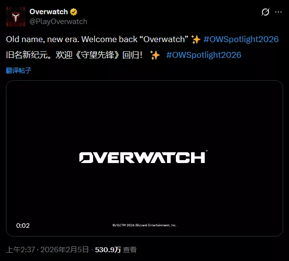 不要2了！《守望先锋2》官宣正式回归初代原标题！