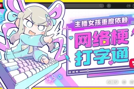 《主播女孩重度依赖》衍生作发布新版本并开启特惠活动！