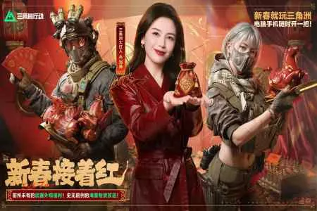 有券有枪有刀皮！更有刘涛送六套！《三角洲行动》新春福利活动揭晓！