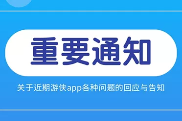 【公告】关于近期游侠app各种问题的回应与告知