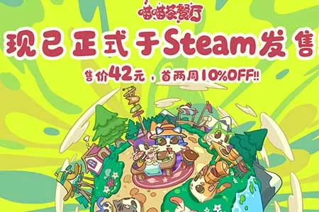 国产治愈系经营新作《喵喵茶餐厅》今日下午2点正式发售，首发九折