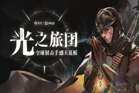 射击手感新标杆《光之旅团》定档PICO新春首发，以真实枪械交互与光暗叙事重塑VR射击体验