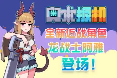 《奥术扳机》全新版本正式上线 龙战士阿雅领衔多重更新