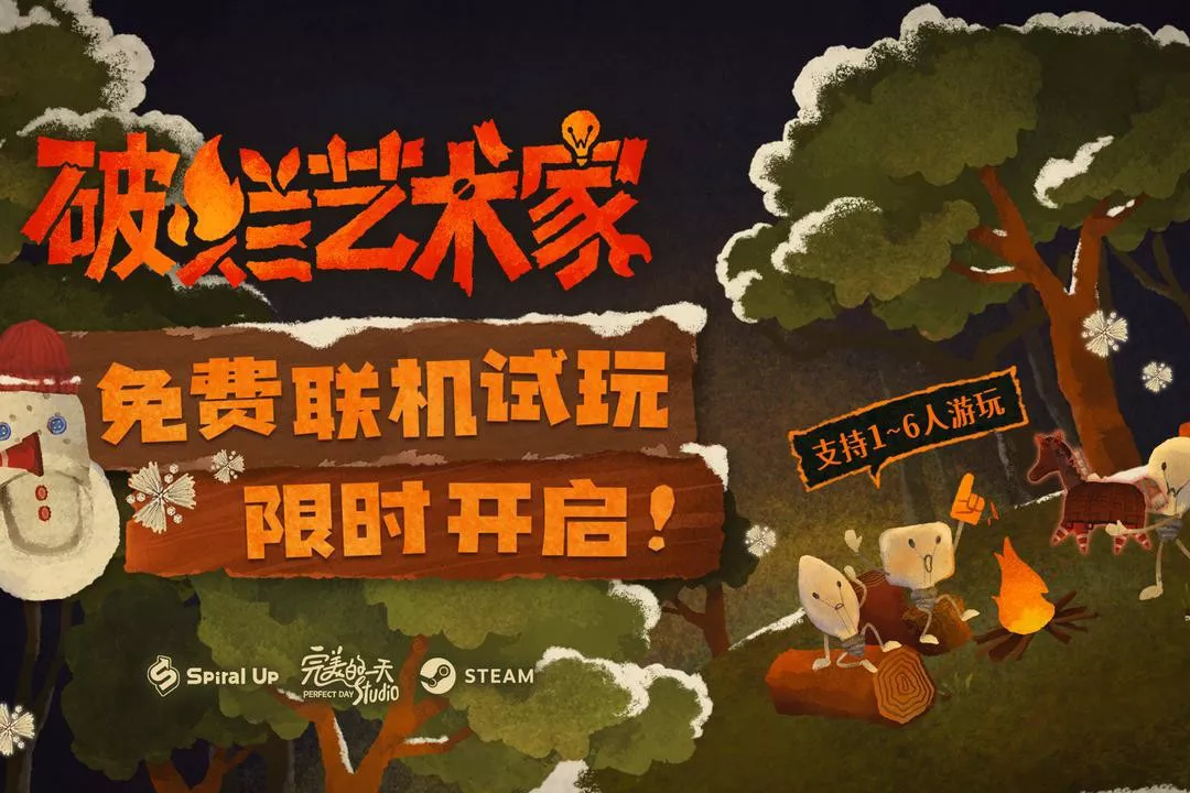 过年必玩！&ldquo;你拼我猜&rdquo;多人游戏《破烂艺术家》全新试玩现已开启