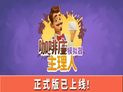 从赛博苦力到咖啡主理人！Steam单机模拟经营新游《咖啡店主理人模拟器》1.0正式版今日发售，新史低折扣