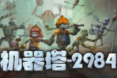 三锤打碎暴君魂，长官我是本地人！好评国产Steam动作肉鸽爽游《机器塔 2984》今日发售！