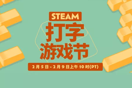 Steam打字节！特别的打字游戏让我手指飞舞！