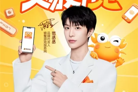 重磅官宣：范丞丞携手螃蟹游戏服务网，&ldquo;不辜负每一份热爱&rdquo;的双向选择
