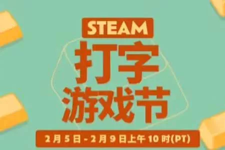 Steam&ldquo;打字游戏节&rdquo;活动开启!多款打字游戏低价促销