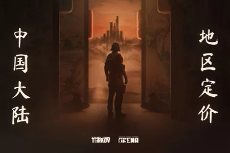 《逃离塔科夫》Steam国区价格永降：标准版降至199元