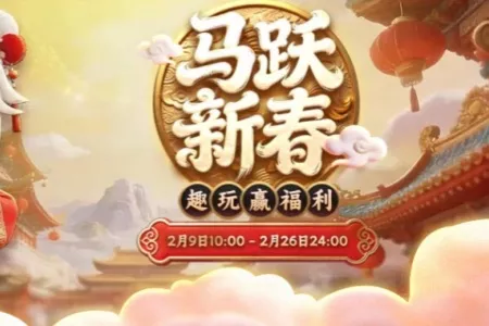 马跃新春，福运开年！凤凰游戏2026新年盛典重磅来袭