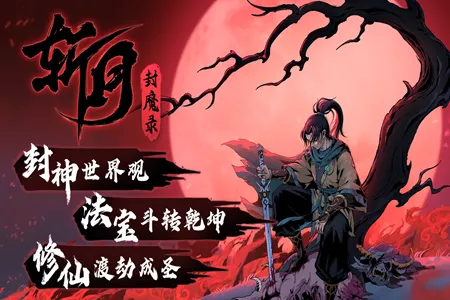 封神题材修仙动作肉鸽《斩月封魔录》首曝宣传片，春季将开启Steam测试