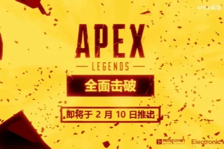 [新赛季预告片/最新消息] 在《Apex英雄：全面击破》中突破防线 | 2 月 10 日推出