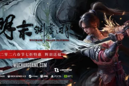 《明末：渊虚之羽》即将迎来新史低：7折后仅173元！