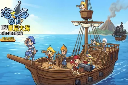 《海之乐章：回归》&ldquo;星辰大海&rdquo;2月10日盛大开启