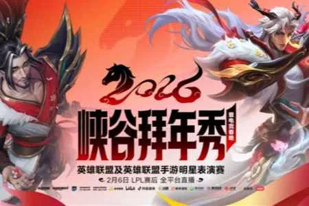 年味与热血齐飞！峡谷拜年秀与WRL年度总决赛圆满落幕