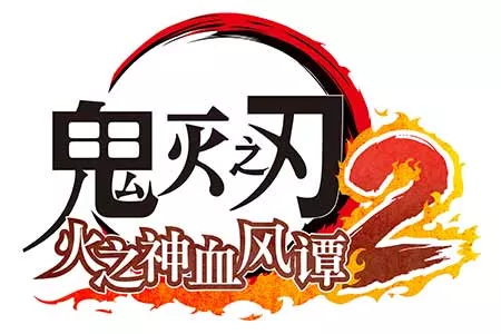 《鬼灭之刃 火之神血风谭2》 付费DLC《鬼灭之刃 火之神血风谭2 角色通行证》中 &ldquo;灶门炭治郎（无限城）&rdquo;角色包将于2月13日发布！