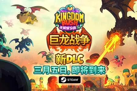 《王国保卫战 5》将于3月5日迎来&ldquo;巨龙战争&rdquo;DLC，王室龙蛋失窃引发云端大战