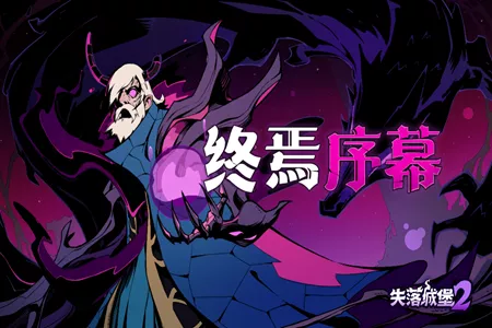 《失落城堡2》2 月版本更新今日上线：全新隐藏关卡&ldquo;隐匿的法师塔&rdquo;揭开噩梦源头