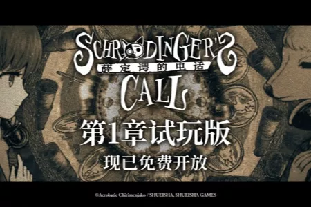 《薛定谔的电话》第1章试玩版完整公开!本作确定参加2月份Steam新品节