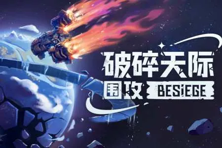 进军太空！《围攻》全新扩展包《破碎天际》将于 2026 年第二季度 发布