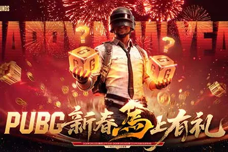 《PUBG》新春马上有礼活动上线