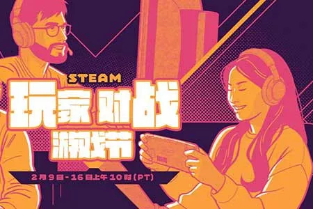 Steam&ldquo;玩家对战游戏节&rdquo;开启！多款PVP佳作史低价
