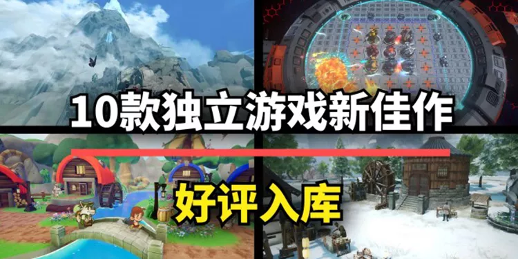 这10款新品独立游戏，每一款都创意十足！