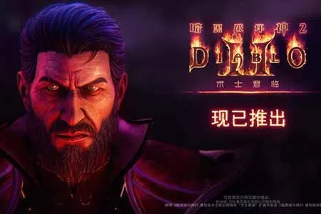 《暗黑2 RE》新职业上线！同步推出&ldquo;术士君临&rdquo;DLC