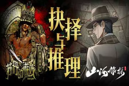 破局求生，谜案追凶《苏丹的游戏》&《山河旅探》捆绑包《抉择与推理》上架